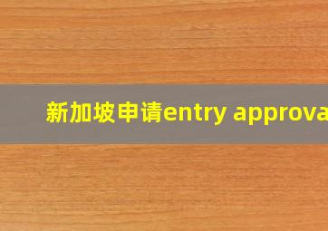 新加坡申请entry approval